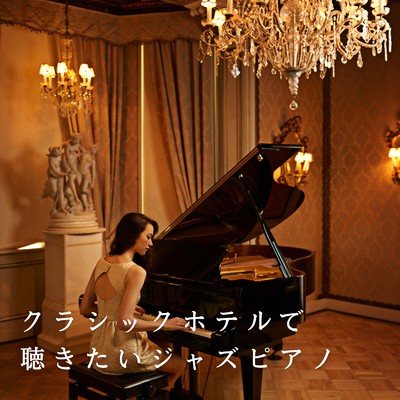 アルバム/クラシックホテルで聴きたいジャズピアノ/Eximo Blue