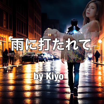 シングル/雨に打たれて/Kiyo