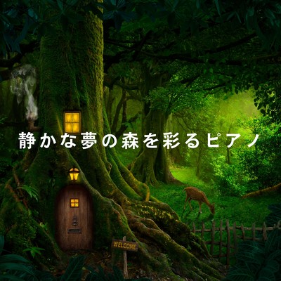 アルバム/静かな夢の森を彩るピアノ/Dream House