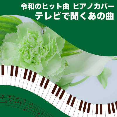 令和のヒット曲 ピアノカバー テレビで聞くあの曲 (Piano Cover)/Tokyo piano sound factory