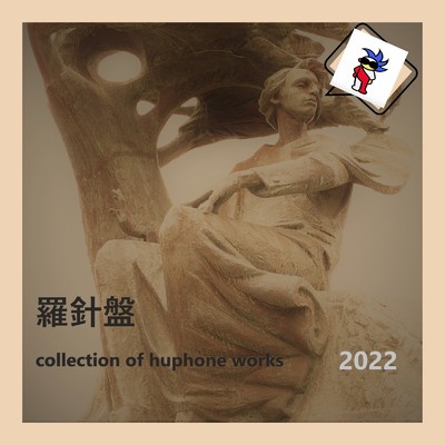 羅針盤 〜 collection of huphone works 2022/huphone