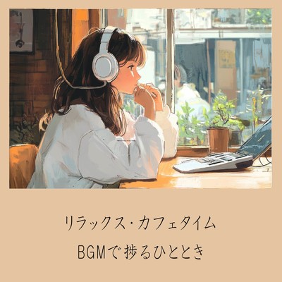 シングル/朝カフェBGM-作業が捗るブレンドコーヒー-/おしゃれカフェおすすめ作業用BGM