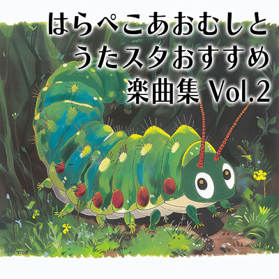 アルバム/はらぺこあおむしとうたスタおすすめ楽曲集 Vol.2/うたスタ