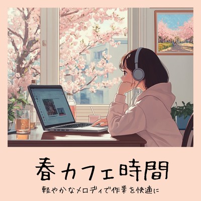 シングル/渋谷カフェモーニングの心地よい音楽 (渋谷ジャズ)/おしゃれカフェおすすめ作業用BGM