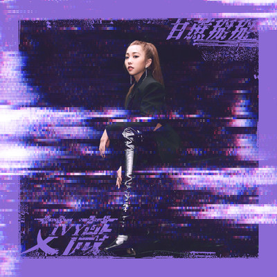シングル/Gan Zhe Bai Bai/Ivy