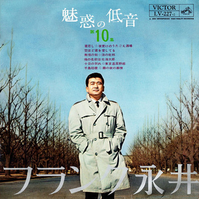 アルバム/魅惑の低音 第10集/フランク永井