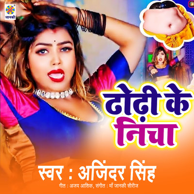 シングル/Dhodhi Ke Nicha/Ajinder Singh