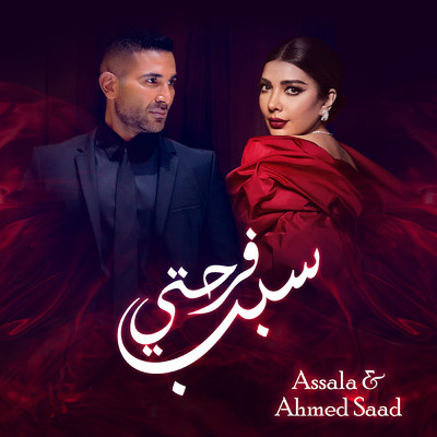 Assala & Ahmed Saad