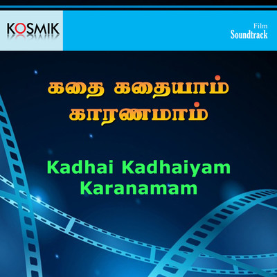 アルバム/Kadhai Kadhaiyam Karanamam (Original Motion Picture Soundtrack)/M. S. Viswanathan