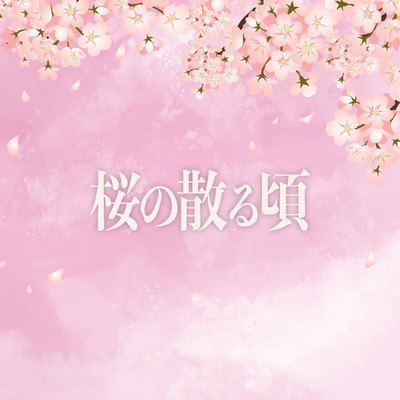 アルバム/桜の散る頃/J.O