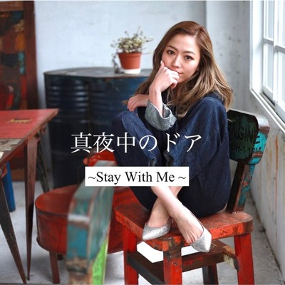真夜中のドア〜stay with me/浅野ヨンエ