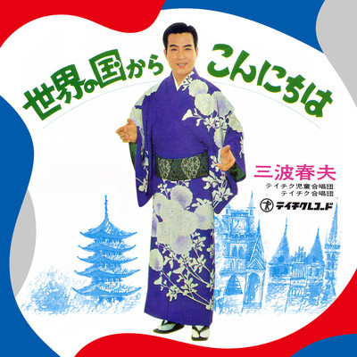 シングル/世界の国からこんにちは（2025 Remastered）/三波春夫