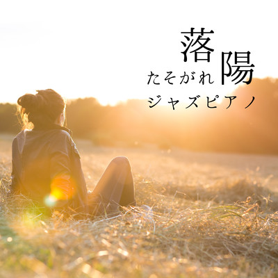 アルバム/落陽 - たそがれジャズピアノ/Teres