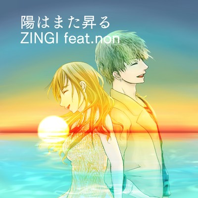 シングル/陽はまた昇る (feat. non)/ZINGI