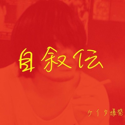 アルバム/自叙伝/ケイタ爆発