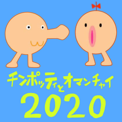 シングル/チンポッティとオマンチャイ (2020ver.)/アマノアキ棒