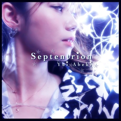 シングル/Septentrion -2009Dubhe-/あべき ゆい