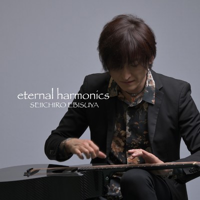 eternal harmonics/戎屋聖一郎