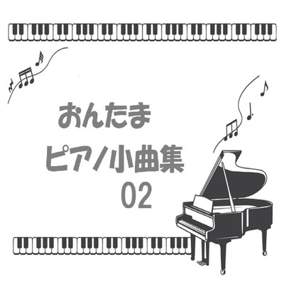 おんたまピアノ小曲集02/音楽の卵