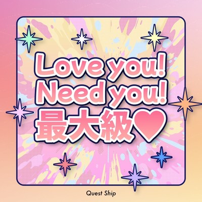 Love you！ Need you！ 最大級・/Quest Ship
