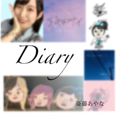 Diary/斎藤あやな