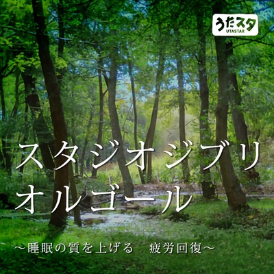 アルバム/スタジオジブリ オルゴール〜睡眠の質を上げる 疲労回復〜 (Instrumental) [Orgel ver.]/うたスタ