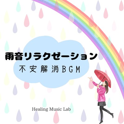 アルバム/雨音リラクゼーション-不安解消BGM-/ヒーリングミュージックラボ