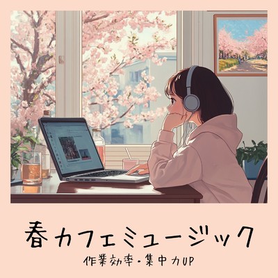 アルバム/春カフェミュージック - 作業効率・集中力UP/おしゃれカフェおすすめ作業用BGM
