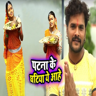 シングル/Patna Ke Ghat Nik Lagela/Khesari Lal Yadav & Priyanka Singh