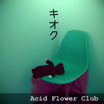 シングル/キオク/Acid Flower Club