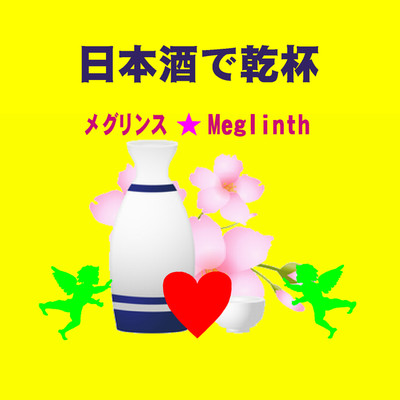 日本酒で乾杯/メグリンス