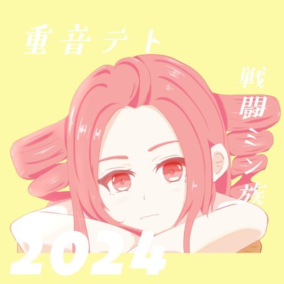 シングル/戦闘ミン族2024/Mike feat. 重音テト