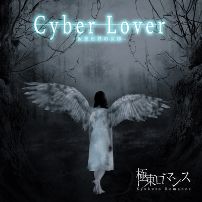 Cyber Lover -仮想世界の女神-/極東ロマンス