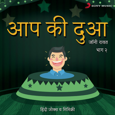 アルバム/Aap Ki Dua: Bhag, 2 (Hindi Jokes & Mimicry)/Johny Rawat