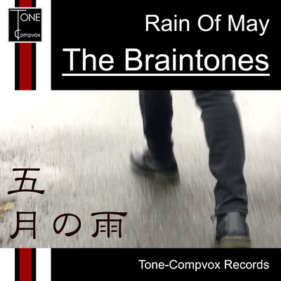 五月の雨/The Braintones