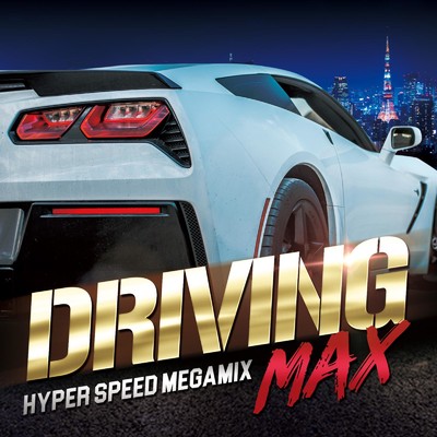 アルバム/DRIVING MAX -HYPER SPEED MEGAMIX-/Various Artists
