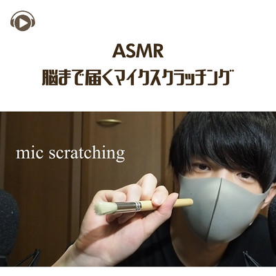 ASMR - 脳まで届くマイクスクラッチング/ASMR by ABC & ALL BGM CHANNEL