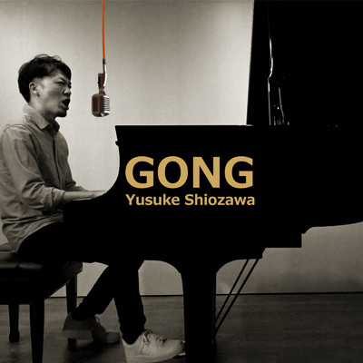 アルバム/GONG/塩澤 有輔