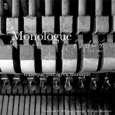 シングル/Monologue -A la maniere de R.S.-/igrec musique