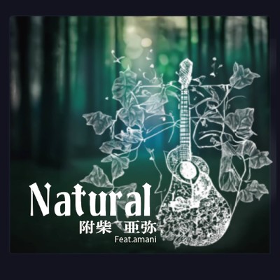 Natural/附柴 亜弥