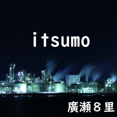 シングル/itsumo/廣瀬8里