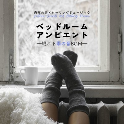 1／fゆらぎで眠る-雨の音BGM-/自然の音とヒーリングミュージック