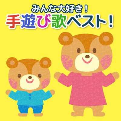 アルバム/みんな大好き！手遊び歌ベスト！/ゆめある