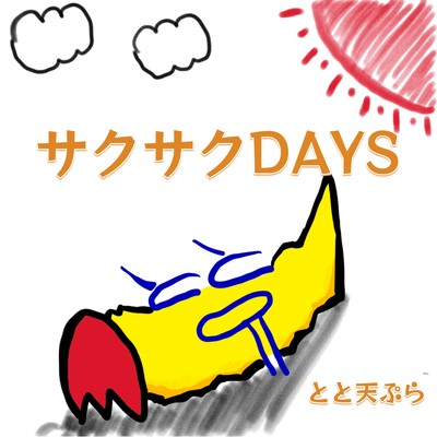 シングル/サクサクDAYS/とと天ぷら