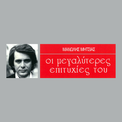 アルバム/I Megaliteres Epitihies Tou/Manolis Mitsias