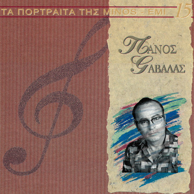 アルバム/Ta Portreta Tis Minos (Vol. 15)/Panos Gavalas