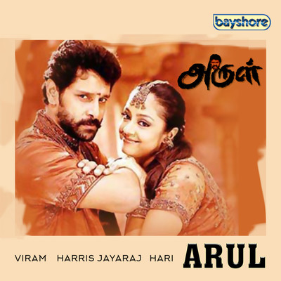 Arul (Original Motion Picture Soundtrack)/Harris Jayaraj