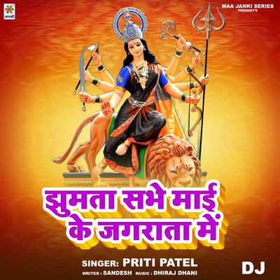 シングル/Jhumta Sabhe Mai Ke Jagrata Me DJ/Priti Patel