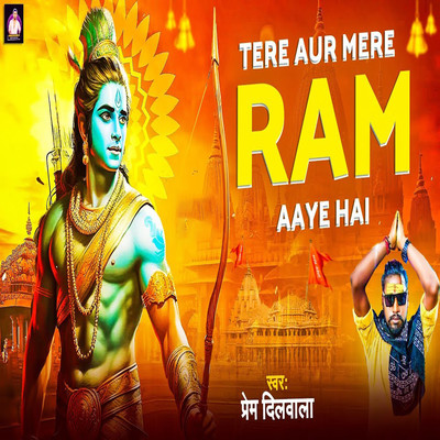 シングル/Tere Aur Mere Ram Aaye Hai/Prem Dilwala