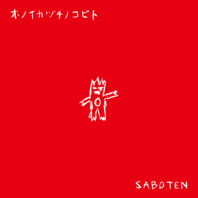 ホノイカヅチノコビト/SABOTEN
